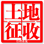 房屋土地征收管理系统v1.8