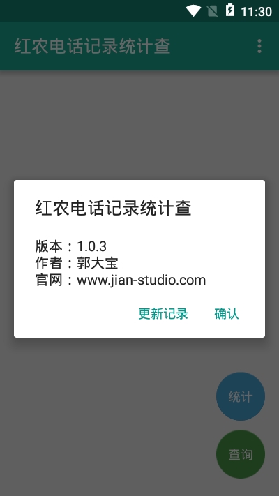 红农电话记录统计查v1.3.6截图1