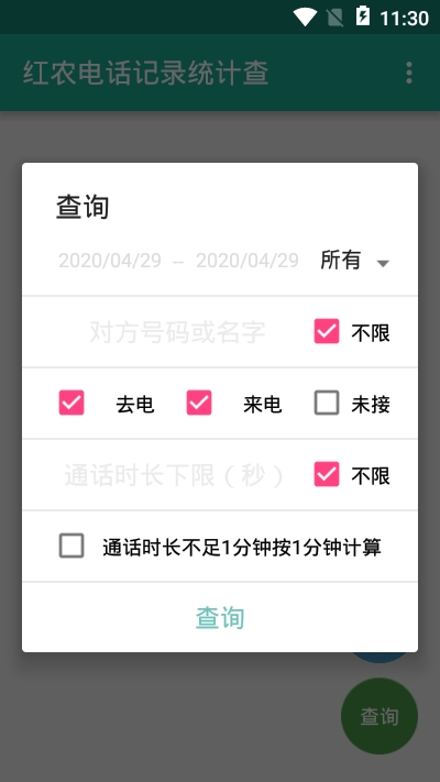 红农电话记录统计查v1.3.6截图2