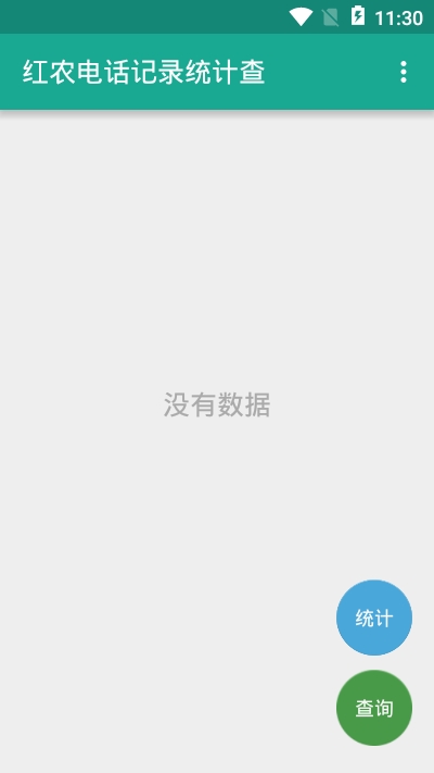 红农电话记录统计查v1.3.6截图3