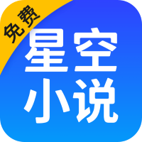 星空免费小说v1.5