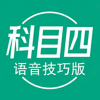 科目四语音技巧版v1.3.5