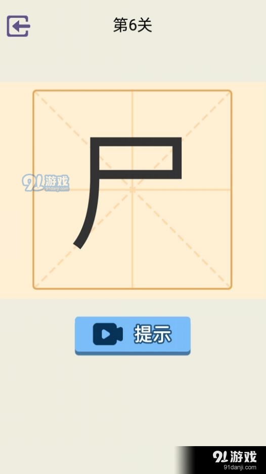 加一笔变新字无广告版v1.5截图2