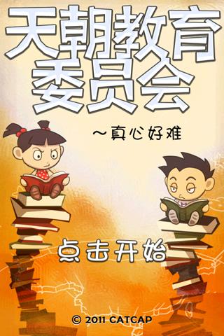 天朝教育委员会v1.12.11截图1
