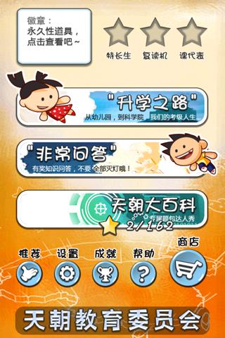 天朝教育委员会v1.12.11截图2