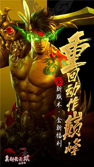 真赵云无双百抽版v1.8截图1
