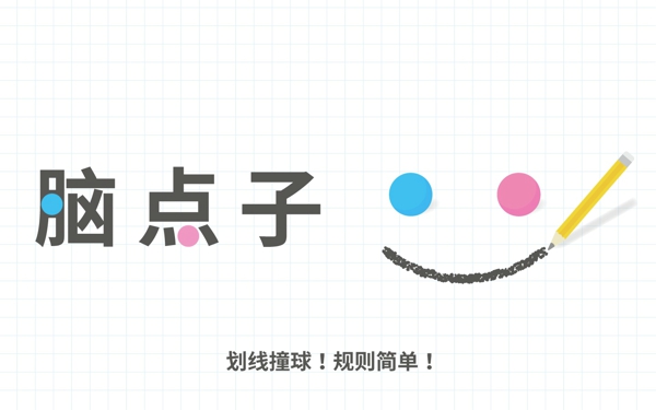 脑点子v2.4.4截图3