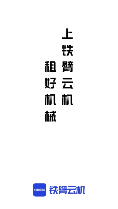 铁臂云机v2.14截图1