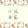 小优女装v1.8
