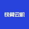 铁臂云机v2.14