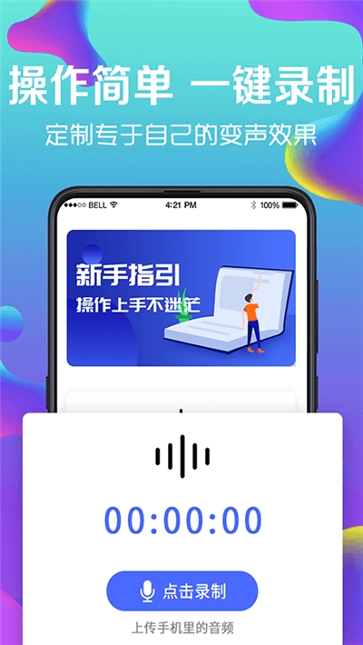 手机万能变声器正式版v1.14截图2