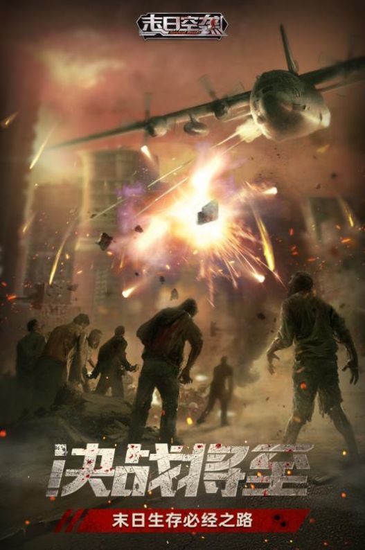 末日空袭丧尸进化v1.10截图3
