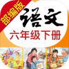 小学语文助手六年级下册(部编人教版)v1.11
