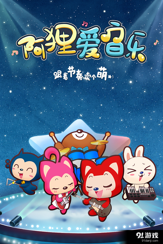 阿狸爱音乐v1.6.5截图1