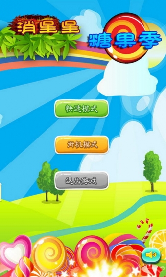 消除糖果季星星v2.8.10截图1
