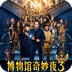 博物馆奇妙夜v1.8