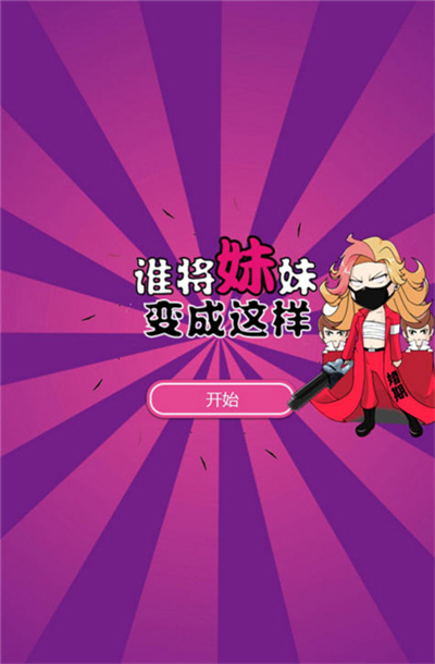 谁将妹妹变成这样汉化版v1.3.6截图1