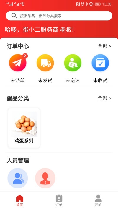 蛋小二商家版v1.17截图1