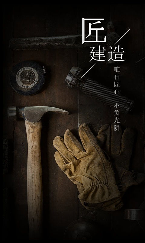 匠建造v2.3.3截图1