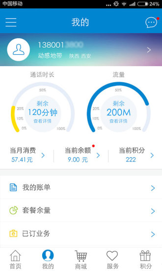 中国移动手机营业厅v7.8.12截图5