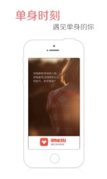 单身时刻v1.10截图1