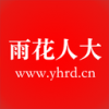 雨花人大v1.9
