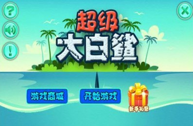 超级大白鲨v1.7截图1