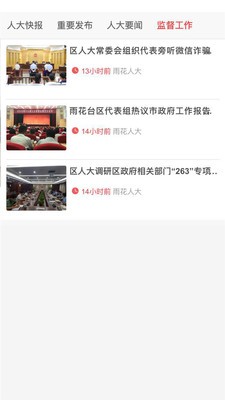 雨花人大v1.9截图3