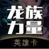 英雄卡v1.3.6