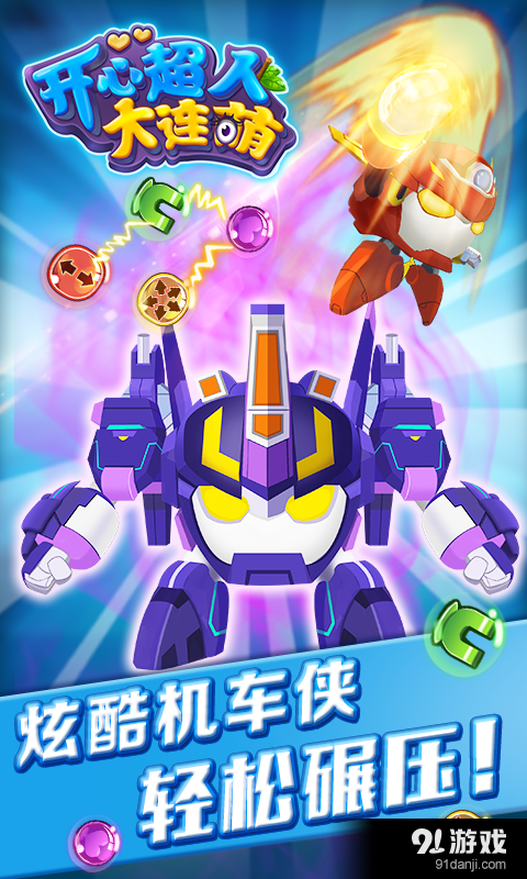 开心超人大连萌v1.9.7截图2