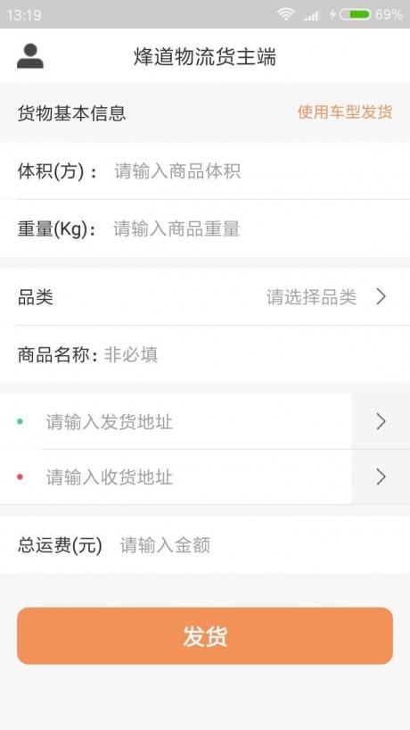 烽道物流货主端v1.9截图1