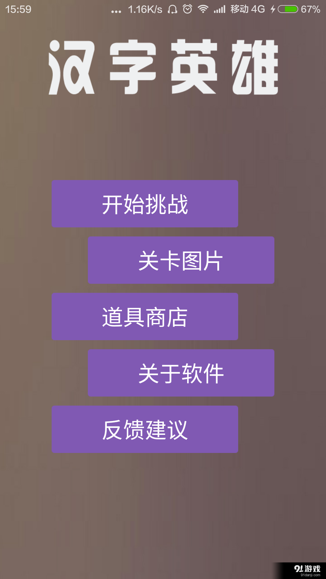 汉字英雄v2.12.25截图1