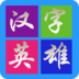 汉字英雄v2.12.25