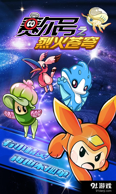 赛尔号之烈火苍穹v1.10.6截图5