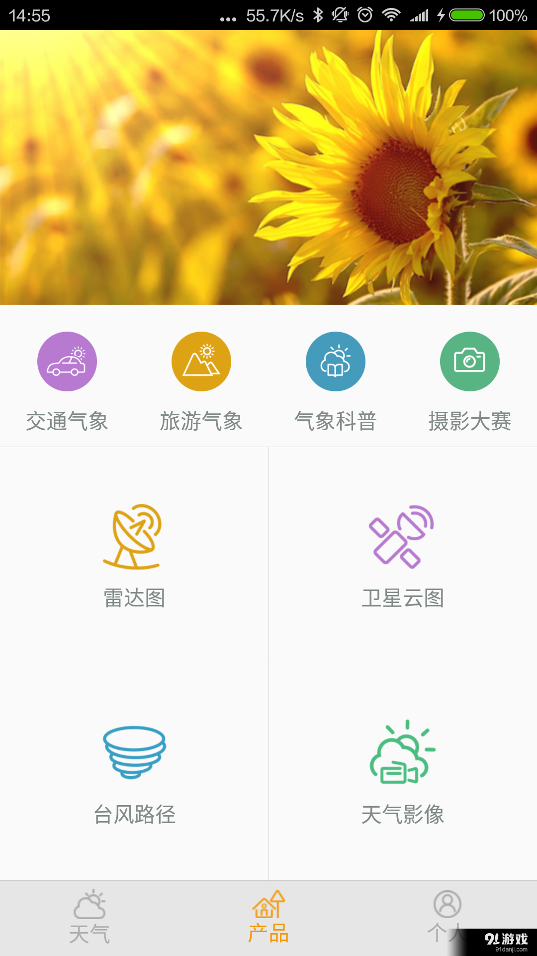 中山天气v1.3.8截图5