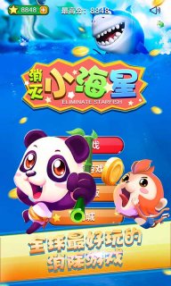 消灭小海星v1.9截图4