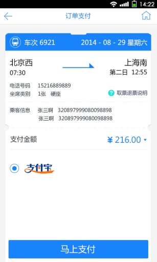 高铁时刻表v1.5.15截图4