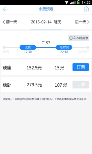高铁时刻表v1.5.15截图5