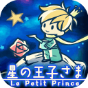 小王子：星的王子v1.3.4