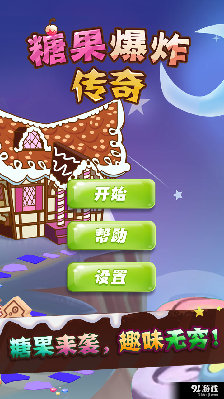 糖果爆炸传奇v1.3.5截图1