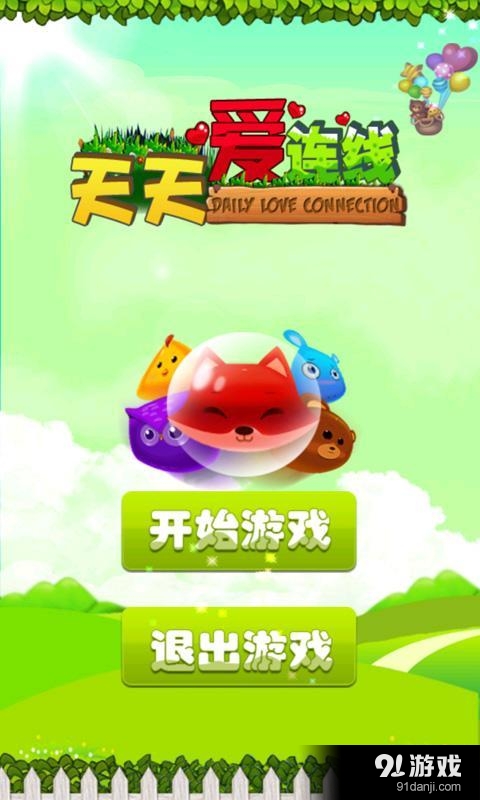 天天爱连线v3.10截图1