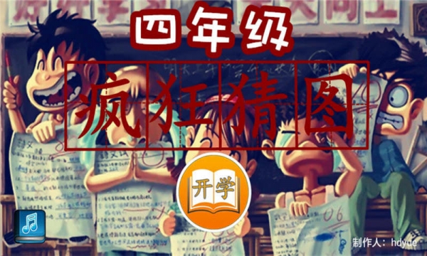 四年级疯狂猜图v1.5.7截图1