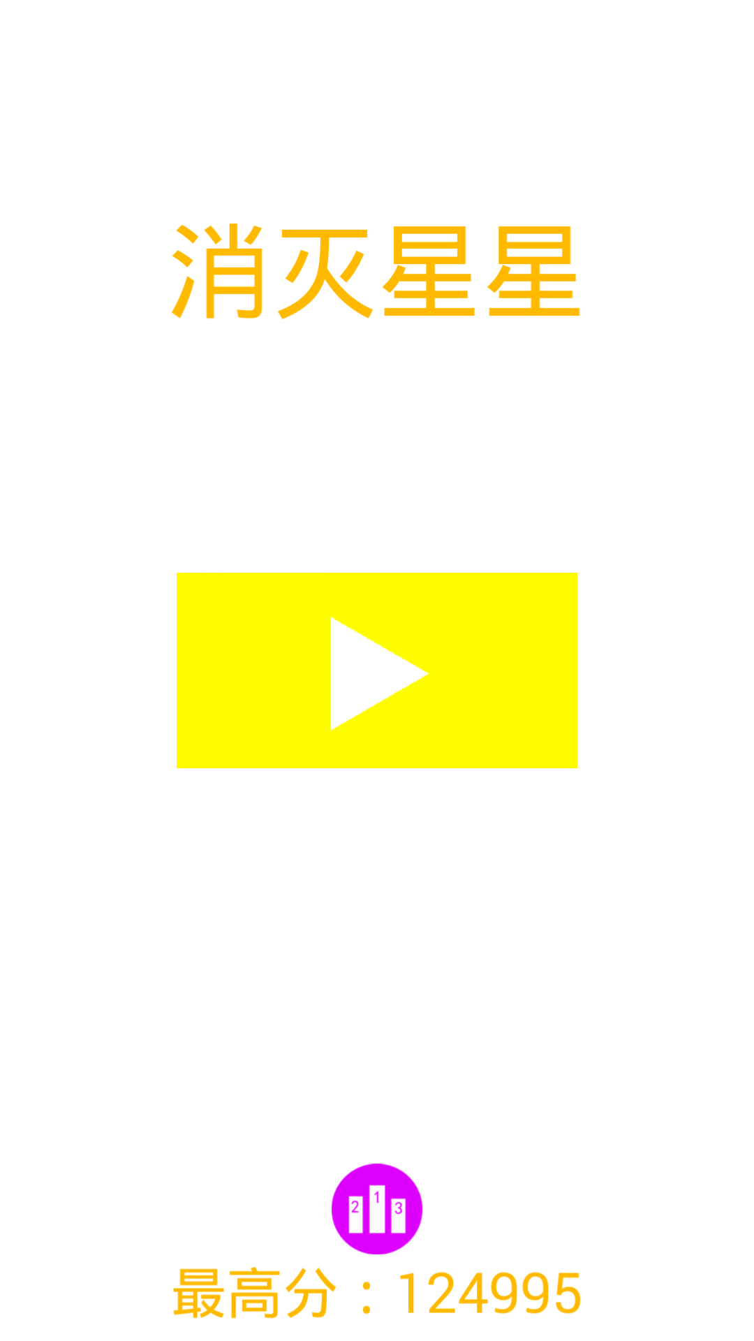 消灭星星好手感v1.7截图1