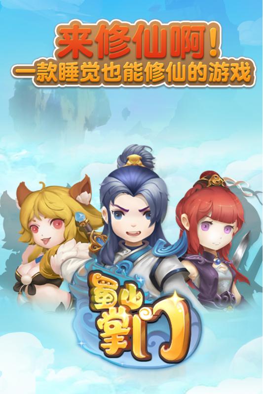蜀山掌门v1.5.15截图1