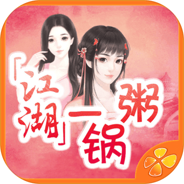 江湖一锅粥v1.3.0312