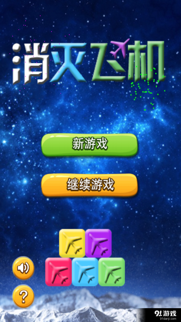 消灭飞机v1.8截图1
