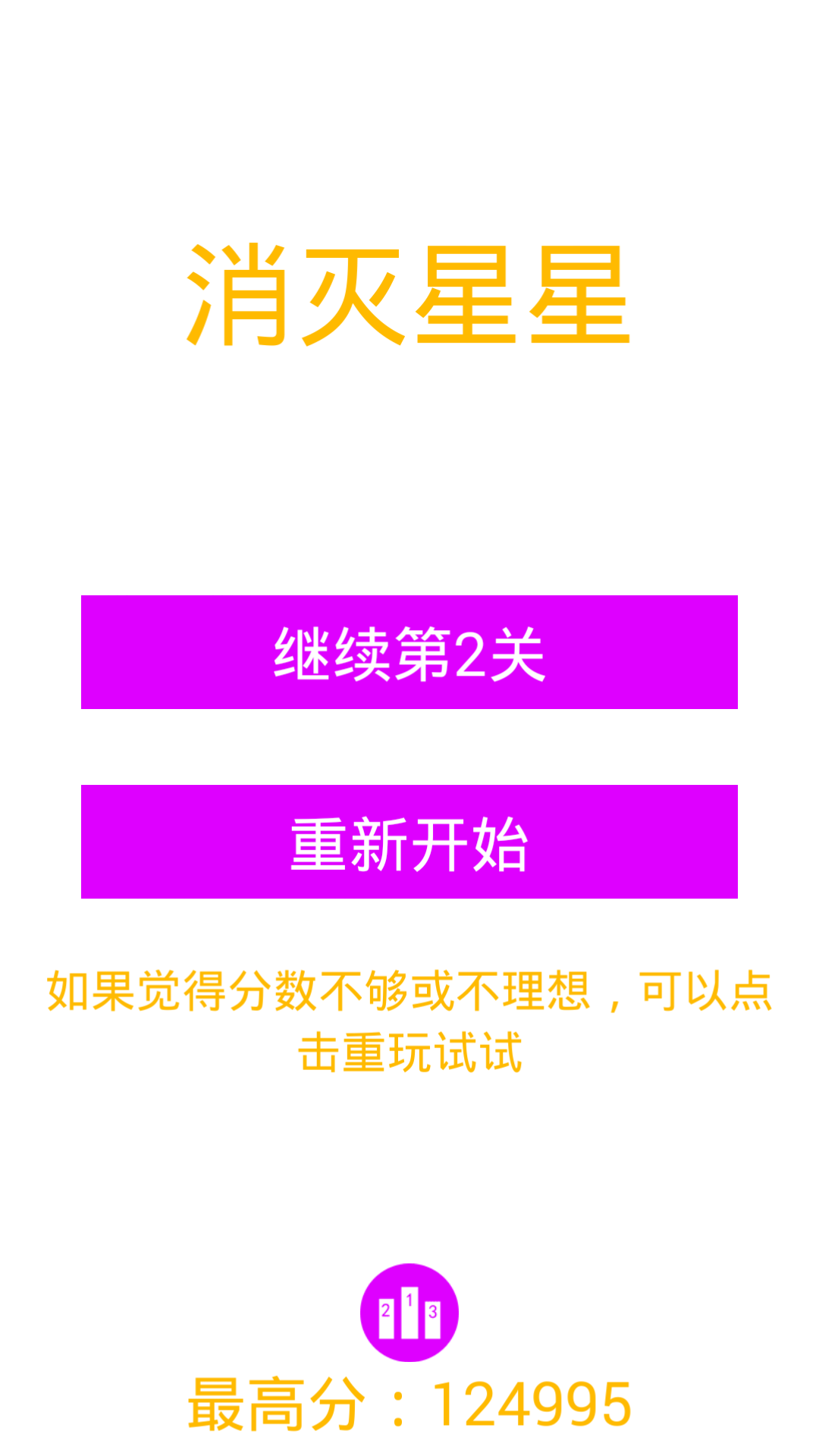 消灭星星好手感v1.7截图3