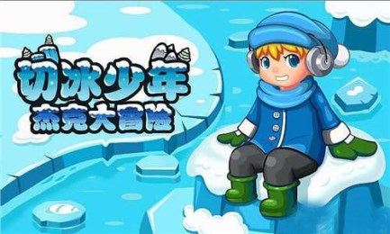 切冰少年杰克大冒险v2.8截图1