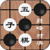 五子棋赛v1.8