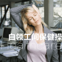 白领工间保健操v1.8